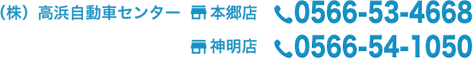 (株)　高浜自動車センター　本郷店：0566-53-4668　神明店：0566-54-1050