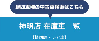 軽四車種の中古車検索はこちら　神明店　在庫車一覧【軽四輪・レア車】