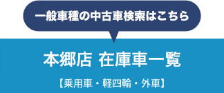 一般車種の中古車検索はこちら　本郷店　在庫車一覧【乗用車・軽四輪・外車】