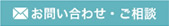 お問い合わせ・ご相談