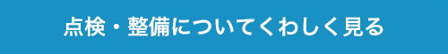 点検・整備についてくわしく見る